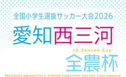 2026年度 第25回 JA全農杯 全国小学生選抜サッカー大会 愛知 西三河地区大会   予選リーグ一部組み合わせ掲載！4/5？～4/29開催  引き続き情報提供をお待ちしています！