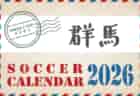 2026年度 サッカーカレンダー【茨城】年間大会スケジュール一覧