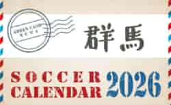 2026年度 サッカーカレンダー【群馬】年間大会スケジュール一覧