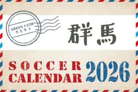 2026年度 サッカーカレンダー【群馬】年間大会スケジュール一覧