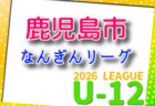 2026年度 長崎県FAU-12トップリーグ 例年4月開催！組合せ・日程募集