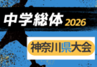 2026年度 神奈川県中学総体 横浜市中学総体 (神奈川県)  例年6月開催！組合せ・日程募集