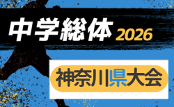 2026年度 神奈川県中学総体 8ブロック代表32チーム出場、組合せやぐら表掲載&組合せ判明分反映!7/28〜8/2開催!ブロック大会情報募集