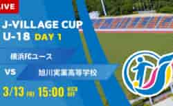動画結果速報【横浜FC vs 旭川実業】第8回 J-VILLAGE CUP U-18