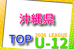 2026JFA U-12サッカーリーグ（沖縄県TOPリーグ） 例年4月開催！組合せ・日程募集