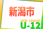 新潟市U-12サッカーリーグ2026   4/18,19結果速報！N1a組合せ掲載！他ブロック組み合わせ募集