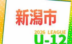 新潟市U-12サッカーリーグ2026   4/18～開催！N1a組合せ掲載！他ブロック組み合わせ募集