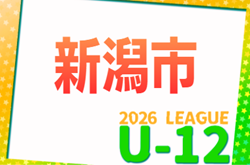 新潟市U-12サッカーリーグ2026   例年4月開催！組合せ・開催日程募集