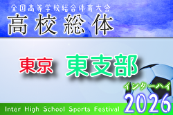 2026年度高校総体 東京予選 東支部予選 例年4月開催！組合せ・日程募集
