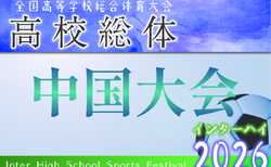 2026年度 第73回中国高校サッカー選手権大会 @鳥取 6/20~22開催!山口・島根出場チーム決定、6/14全代表決定予定!組合せ募集