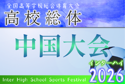 2026年度 第73回中国高校サッカー選手権大会 例年6月開催！組合せ・日程募集