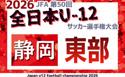 2026年度 第50回全日本U-12サッカー選手権 静岡 東部支部予選 組み合わせ掲載!情報提供ありがとうございます!10/11開催