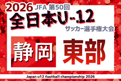 2026年度  第50回全日本U-12サッカー選手権 静岡 東部支部予選   伊豆･三島予選 開催中！地区（沼津･駿東･富士･富士宮）予選情報＆組み合わせ・日程募集！例年10月開催