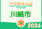 2026年度 横浜市長旗争奪ジュニアサッカー大会 クラブ予選 (神奈川県)  例年4月開催！組合せ・日程募集