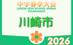 速報！2026年度 川崎市春季中学校サッカー大会 (神奈川県)  開幕！1回戦4/18結果判明分掲載！情報ありがとうございます！