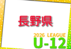 JFA U-12福井県サッカーリーグ2026 例年4月開催!組合せ・日程募集