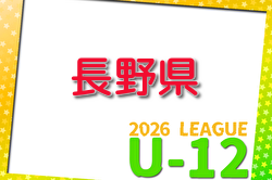 2026年度 JFA長野県U-12サッカーリーグ 例年4月開催！組合せ・日程募集