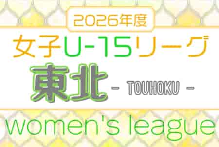 アステムTHFA東北女子サッカーリーグ 兼 JFAU-15女子サッカーリーグ東北  例年4月中旬開幕 大会情報、組合せお待ちしています