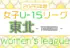 アステムTHFA東北U-15女子サッカーリーグ 兼 JFAU-15女子サッカーリーグ東北  例年4月開幕！組合せ・リーグ戦表掲載！日程募集