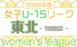 アステムTHFA東北女子サッカーリーグ 兼 JFAU-15女子サッカーリーグ東北  例年4月中旬開幕 大会情報、組合せお待ちしています