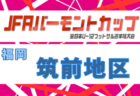 2026年度 JFA バーモントカップ 第36回全日本U-12フットサル選手権大会 福岡県大会 筑後地区予選大会 例年5月開催!日程・組合せ募集