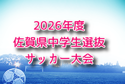 2026年度 佐賀県中学生選抜サッカー大会 例年5月開催！組合せ・日程募集