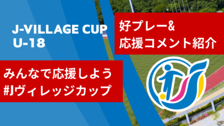 【みんなの選ぶ好プレー！】#Jヴィレッジカップ 応援ウォール 投稿募集中！