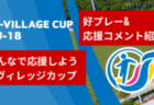 【みんなの選ぶ好プレー】#Jヴィレッジカップ 応援ウォール