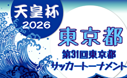 2026年度 第31回東京サッカートーナメント 第106回天皇杯予選 4/26.5/9開催！大会概要・やぐら表掲載！4/2組合せ抽選