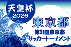 2026年度 第31回東京サッカートーナメント 第106回天皇杯予選 例年4月開催！日程・組合せ募集