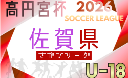 高円宮杯U-18サッカーリーグ2026 佐賀県（サガんリーグU-18）4/4開幕！リーグ組合せ掲載！2部Aリーグ情報募集
