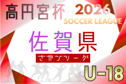 高円宮杯U-18サッカーリーグ2026 佐賀県（サガんリーグU-18）例年4月開幕！日程･組合せ情報募集