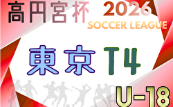 高円宮杯 JFA U-18サッカーリーグ2026東京 T4リーグ 例年4月開幕!組合せ・リーグ戦表掲載!日程募集