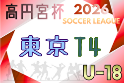 高円宮杯 JFA U-18サッカーリーグ2026東京 T4リーグ 例年4月開幕!組合せ・リーグ戦表掲載!日程募集