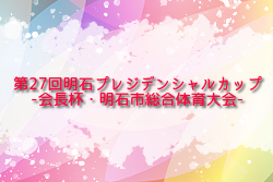 2026年度 第27回明石プレジデンシャルカップ（会長杯・明石市総合体育大会）兵庫 例年5月開催！組合せ・日程募集