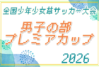 2026年度 第40回 全国少年少女草サッカー大会 男子の部 プリンスカップ（静岡） 12/26～28開催！組合せ募集