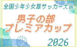 2026年度 第40回 全国少年少女草サッカー大会 男子の部 プレミアカップ(静岡)参加24チーム掲載!12/19,20開催!組合せ募集