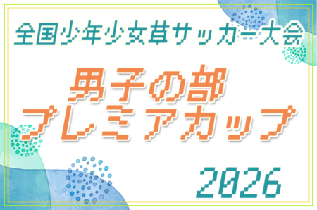 2026年度 第40回 全国少年少女草サッカー大会 男子の部 プレミアカップ（静岡） 12/19,20開催！組合せ募集