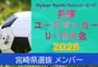 Hyogo Youth Soccer U-16 2026（兵庫ユースサッカーU-16大会）優勝は兵庫県選抜White！引き続き未判明分の情報募集　全トレセンメンバー掲載！