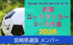 【メンバー】U-16宮崎県選抜(Hyogo Youth Soccer U-16 2026(兵庫ユースサッカーU-16大会) 参加)