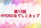 2026 nanaho Cup 山梨県U-12サッカー大会（関東大会山梨県予選）