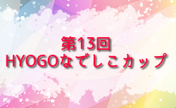 2026年度 第13回HYOGOなでしこカップ（兵庫）5/10.17開催！大会要項掲載！組合せ募集