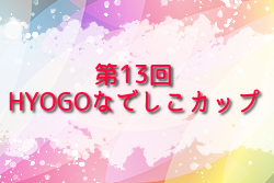 2026年度 第13回HYOGOなでしこカップ（兵庫）例年5月開催！組合せ・日程募集