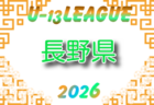 高円宮杯 JFA U-15サッカーリーグ2026 福井(U-13) 例年4月開催!組合せ・日程募集