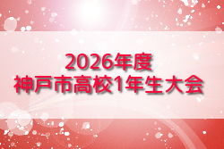 2026年度 神戸市高校1年生大会 兵庫 例年5月開催！組合せ・日程募集