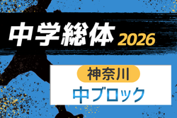 2026年度 神奈川県中学総体 中ブロック大会 例年7月開催！組合せ・日程募集
