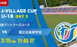 動画結果速報【鹿島アントラーズ vs 履正社】第8回 J-VILLAGE CUP U-18