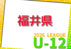 2026年度 JFA U-12サッカーリーグin岩手県トップリーグ 例年4月開催!組合せ・日程募集