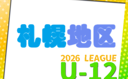 2026年度 U-12サッカーリーグ in 北海道 札幌地区リーグ　4/25開幕！組合せ・リーグ戦表掲載！