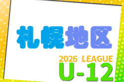 2026年度 U-12サッカーリーグ in 北海道 札幌地区リーグ　例年4月開幕！日程・組合せ募集